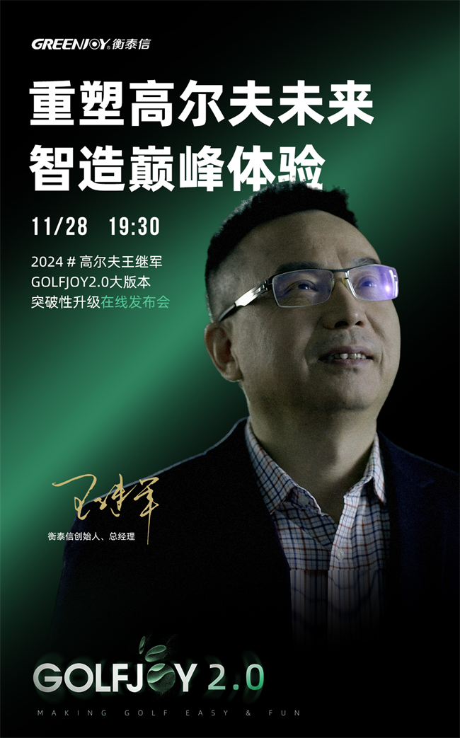 衡泰信GOLFJOY 20 正式发布革新高尔夫模拟新体验