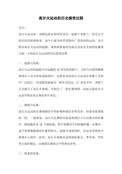 高尔夫运动的起源与发展概述(图1)