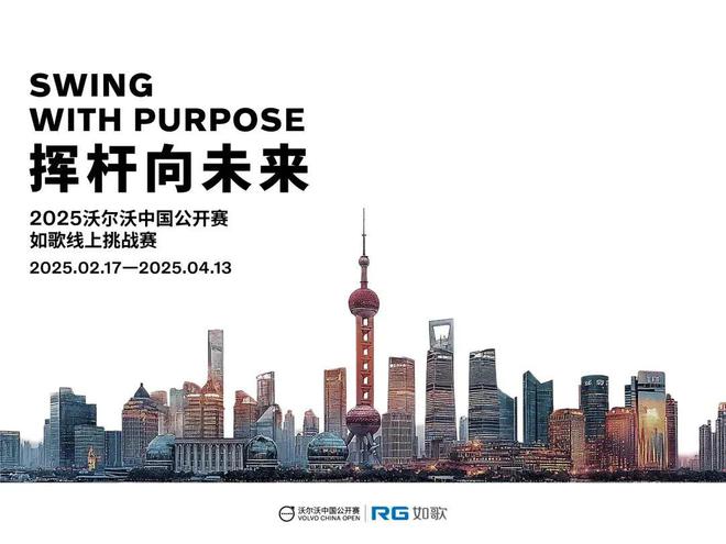2025年沃尔沃中国公开赛-如歌线上挑战赛开打
