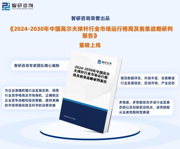 中国高尔夫球杆行业市场现状、重点企业分析及投资潜力研究报告