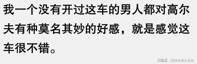 高尔夫凭什么是神车那么多人追捧？网友：原来它有这么多优点