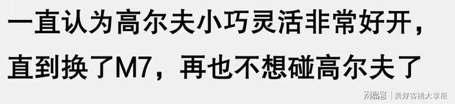 高尔夫凭什么是神车那么多人追捧？网友：原来它有这么多优点(图6)