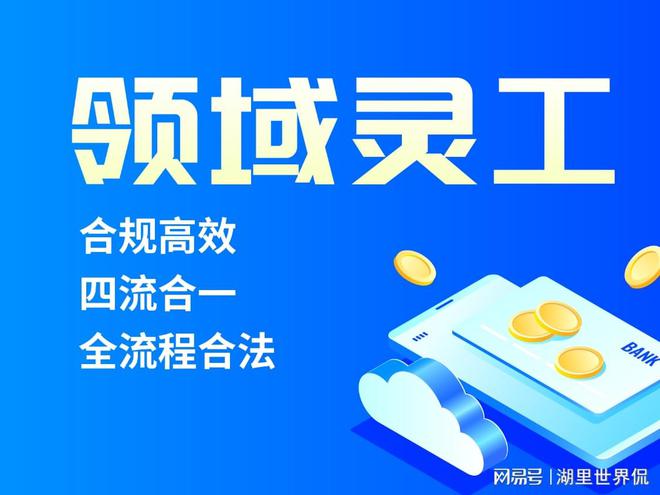 灵活用工平台十大品牌 代发工资的平台有哪些