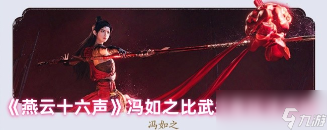 《燕云十六声》冯如之比武招亲玩法说明