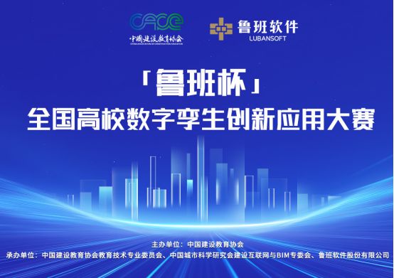 2025年“鲁班杯”全国高校数字孪生创新应用大赛参赛指南