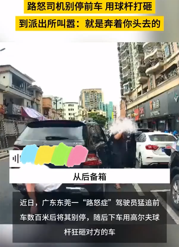 奔驰车司机别停前车并用高尔夫球杆狂砸挡风玻璃事件通报：已刑拘(图3)
