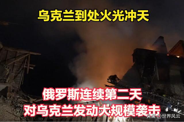 血腥的战争：俄罗斯连续第二天对乌克兰发动战争以来最大规模空袭