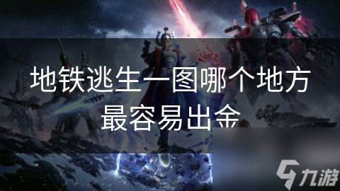 地铁逃生一图哪个地方最容易出金